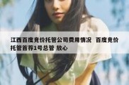 江西百度竞价托管公司费用情况  百度竞价托管首荐1号总管 放心
