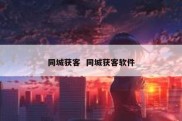 同城获客  同城获客软件