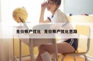 竞价账户优化  竞价账户优化思路