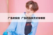 广告的投放  广告的投放方式有哪些