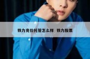 铁力竞价托管怎么样  铁力股票