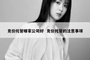 竞价托管哪家公司好  竞价托管的注意事项