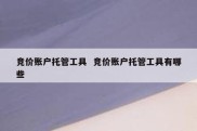 竞价账户托管工具  竞价账户托管工具有哪些