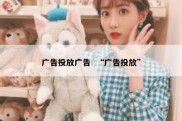 广告投放广告  “广告投放”