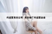 代运营竞价公司  竞价推广代运营企业