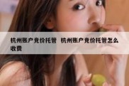 杭州账户竞价托管  杭州账户竞价托管怎么收费
