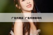 广告代理店  广告代理赚钱吗