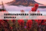 汉堡餐饮店加盟利润有多少  汉堡餐饮店加盟利润有多少