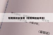 短视频创业变现（短视频创业项目）