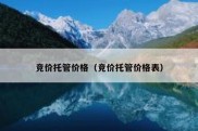 竞价托管价格（竞价托管价格表）