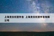上海竞价托管外包  上海竞价托管外包有限公司