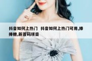 抖音如何上热门  抖音如何上热门可用,捧捧糖,新首码项目