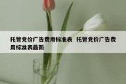托管竞价广告费用标准表  托管竞价广告费用标准表最新