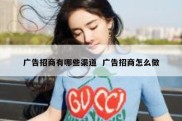 广告招商有哪些渠道  广告招商怎么做