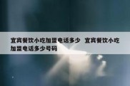 宜宾餐饮小吃加盟电话多少  宜宾餐饮小吃加盟电话多少号码