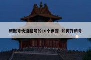 新账号快速起号的10个步骤  如何开新号