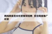 揭阳网络竞价托管策划招聘  竞价网络推广托管