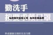 加州餐饮加盟公司  加州快餐品牌
