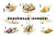 平台竞价托管怎么做（竞价网站托管）