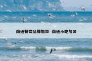 南通餐饮品牌加盟  南通小吃加盟