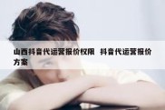 山西抖音代运营报价权限  抖音代运营报价方案