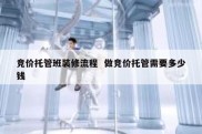 竞价托管班装修流程  做竞价托管需要多少钱