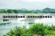 深圳竞价托管选哪家（深圳竞价托管选哪家比较好）