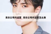 竞价公司代运营  竞价公司代运营怎么做