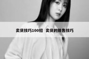 卖货技巧100招  卖货的销售技巧