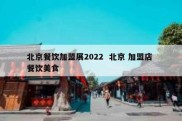 北京餐饮加盟展2022  北京 加盟店 餐饮美食