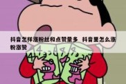 抖音怎样涨粉丝和点赞量多  抖音里怎么涨粉涨赞
