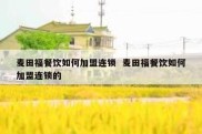 麦田福餐饮如何加盟连锁  麦田福餐饮如何加盟连锁的