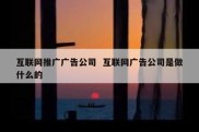 互联网推广广告公司  互联网广告公司是做什么的