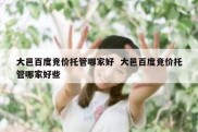 大邑百度竞价托管哪家好  大邑百度竞价托管哪家好些