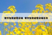 餐饮加盟避雷店铺  餐饮加盟避雷店铺名称