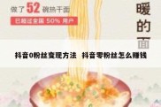 抖音0粉丝变现方法  抖音零粉丝怎么赚钱