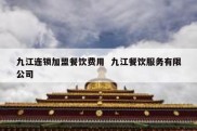九江连锁加盟餐饮费用  九江餐饮服务有限公司