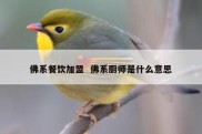 佛系餐饮加盟  佛系厨师是什么意思