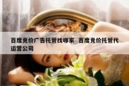 百度竞价广告托管找哪家  百度竞价托管代运营公司