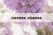 抖音挣钱变现  抖音赚钱变现