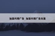 加盟代理广告  加盟代理广告文案