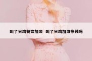 叫了只鸡餐饮加盟  叫了只鸡加盟挣钱吗