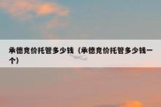 承德竞价托管多少钱（承德竞价托管多少钱一个）