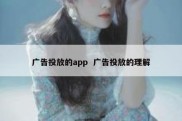 广告投放的app  广告投放的理解