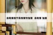 自助餐南宁高档餐饮加盟  自助餐 加盟