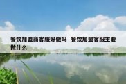 餐饮加盟商客服好做吗  餐饮加盟客服主要做什么