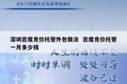 深圳百度竞价托管外包做法  百度竞价托管一月多少钱