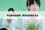 专业餐饮加盟网  餐饮加盟网址大全