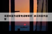 龙游抖音代运营电话哪家好  浙江抖音代运营