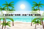 广告抖音推广的利弊（抖音广告推广赚钱吗）